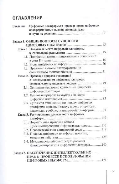 Цифровые платформы: правовые и этические вызовы новой реальности. Монография - фото 3