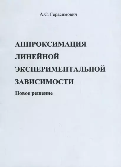 Аппроксимация линейной экспериментальной зависимости. Новое решение - фото 1