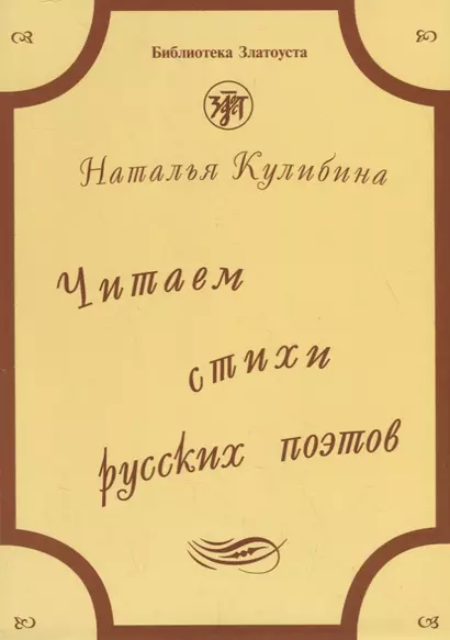 Читаем стихи русских поэтов : пособие по обучению чтению художественной литературы. - 5-е изд. / Книга +  CD. - фото 1