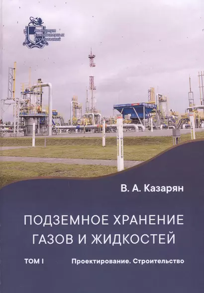 Подземное хранение газов и жидкостей. Том 1. Проектирование. Строительство - фото 1