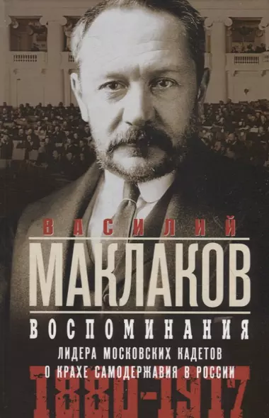 Воспоминания. Лидер московских кадетов о крахе самодержавия в России. 1880-1917 - фото 1