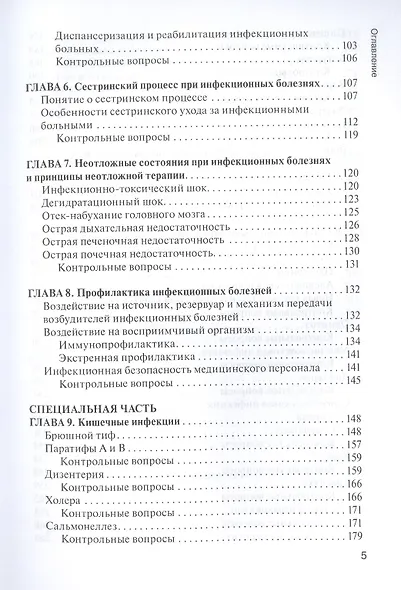 Сестринское дело при инфекционных болезнях с курсом ВИЧ-инфекции и эпидемиологии : учебник - фото 4