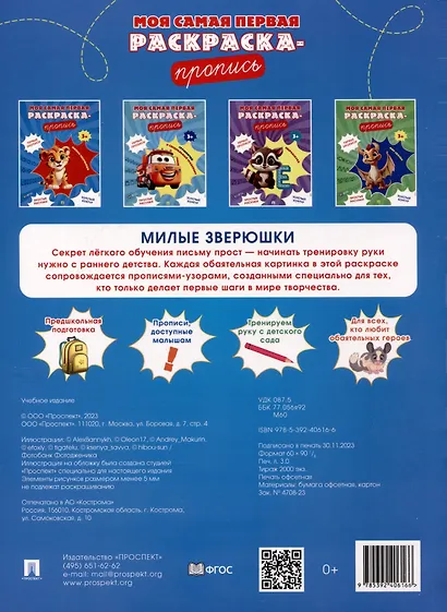 Моя самая первая раскраска-пропись. Милые зверюшки - фото 5