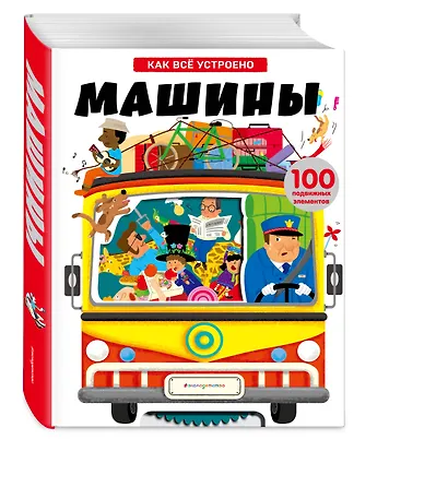 Машины. Энциклопедия транспорта с объмными и подвижными элементами - фото 3