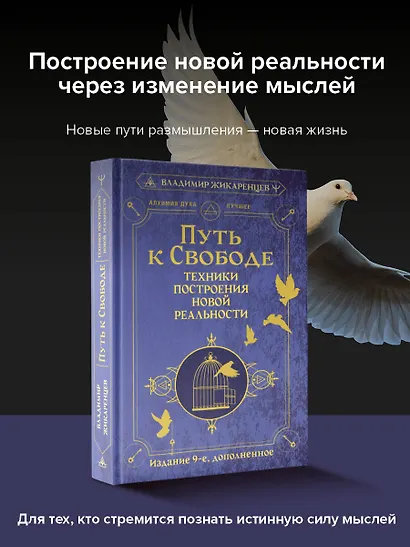 Путь к свободе. Техники построения новой реальности. Издание 9-е, дополненное - фото 4