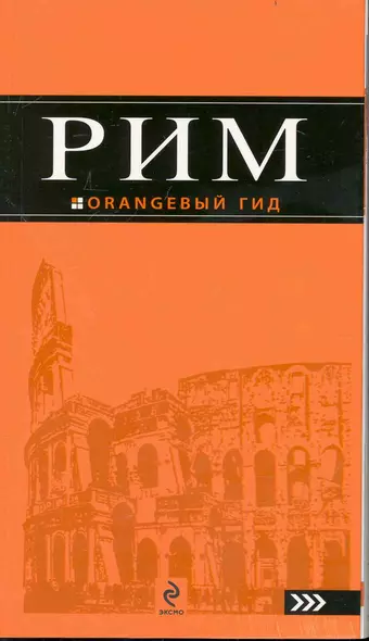 Рим: путеводитель + карта. 9-е изд., исправленное и дополненное - фото 1