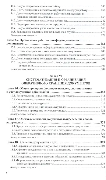 Документирование управленческой деятельности: учебник и практикум для академического бакалавриата + CD - фото 5