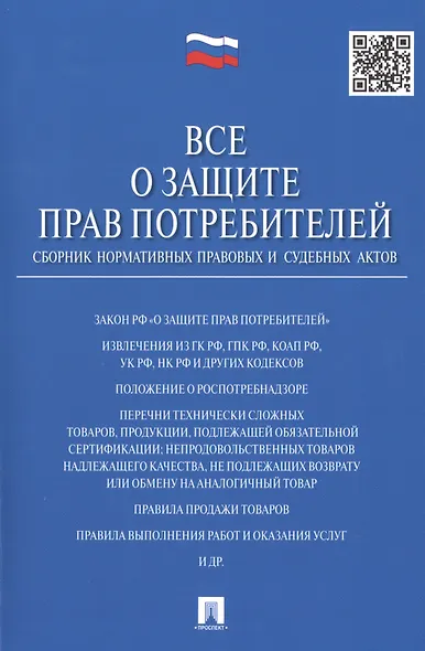 Все о защите прав потребителей. Сборник нормативных правовых и судебных актов - фото 1