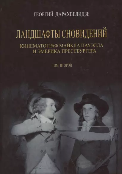 Ландшафты сновидений. Том 2. Кинематограф Майкла Пауэлла и Эмерика Прессбургера - фото 1