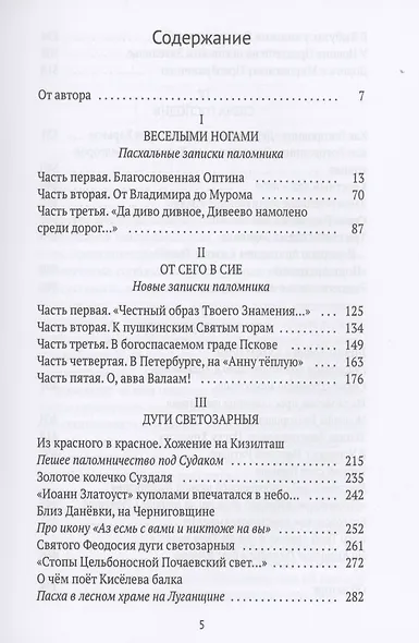 Веселыми ногами. Книга духовных путешествий. XXI век - фото 2