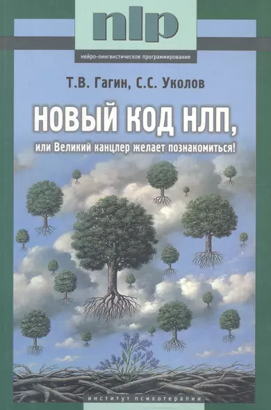 Новый код НЛП, или Великий канцлер желает познакомится - фото 1