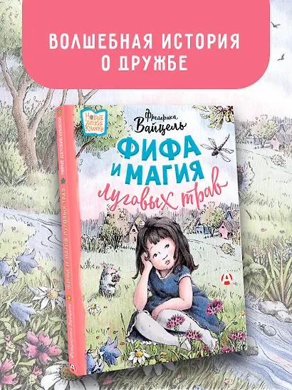 Фифа и магия луговых трав - фото 4