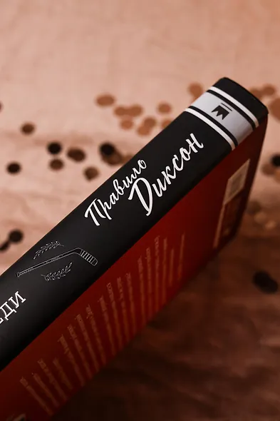 Правило Диксон - фото 8