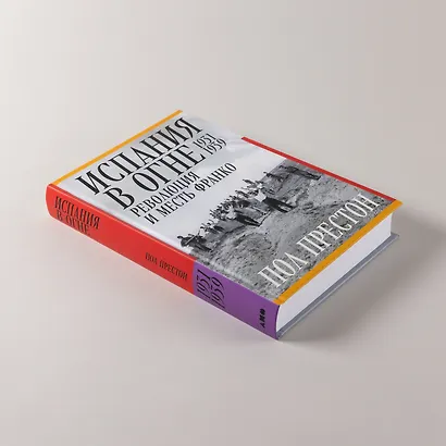 Испания в огне. 1931–1939. Революция и месть Франко - фото 6