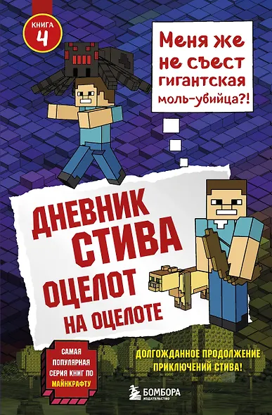 Дневник Стива. Книга 4. Оцелот на оцелоте - фото 1