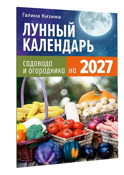 Лунный календарь садовода и огородника на 2027 - фото 3