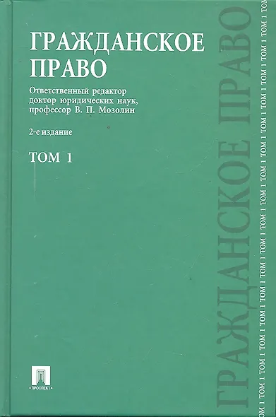 Гражданское право : учеб. : в 3 т. Т.1. / 2-е изд., перераб. и доп. - фото 1