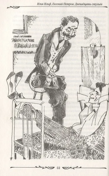Двенадцать стульев - фото 4