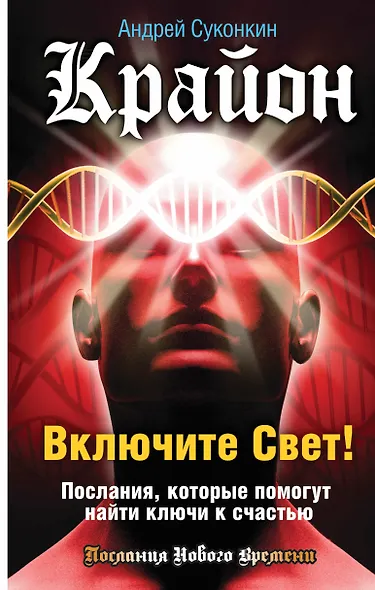 Включите Свет! Послания, которые помогут найти ключи к счастью - фото 1