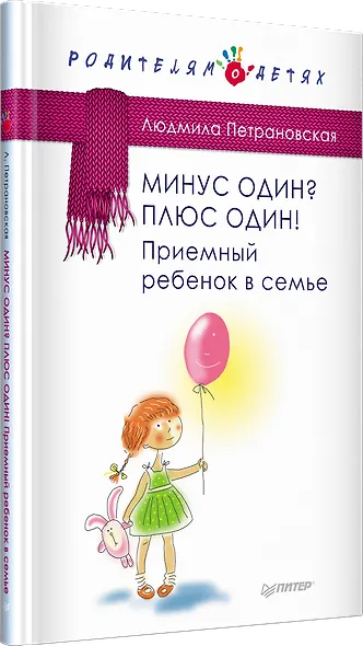 Минус один? Плюс один! Приемный ребенок в семье - фото 2