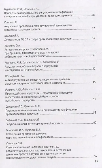 Легализация предметов, приобретенных преступным путем, как разновидность и итог коррупции. Сборник научных трудов Всероссийской научно-практической конференции г.Москва, 7 октября 2020 г. - фото 3