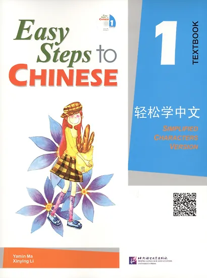 Easy Steps to Chinese 1 - SB&1CD/ Легкие Шаги к Китайскому. Часть 1 - Учебник с CD - фото 2