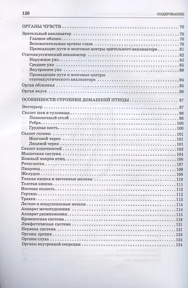 Анатомия животных. Неврология. Органы чувств. Особенности строения домашней птицы. Практикум. Учебное пособие для вузов - фото 3