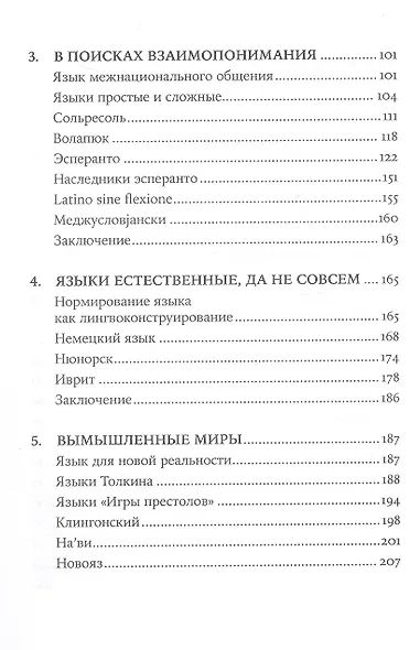Конструирование языков: От эсперанто до дотракийского - фото 4
