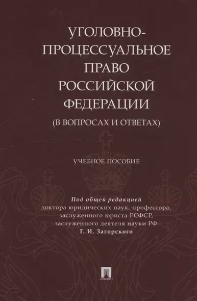 Уголовно-процессуальное право Российской Федерации (в вопросах и ответах) - фото 1