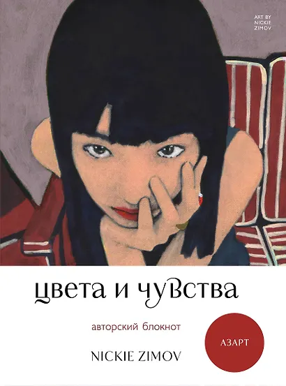 Книга для записей А5 80л тчк. и нелин. "Цвета и чувства. Авторский блокнот Nickie Zimov (азарт)" обл.Efalin - фото 1