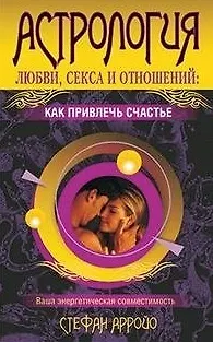 Астрология любви секса и отношений: как привлечь счастье - фото 1