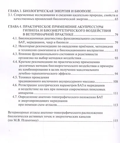 Древневосточные методы в современной ветеринарной практике. Учебно-методическое пособие - фото 3