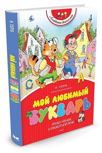 Мой любимый букварь - фото 2