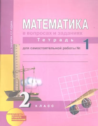 Математика в вопросах и заданиях (текст): 2 класс: Тетр.для сам. раб.в 3-х частях, № 1, № 2 - фото 1