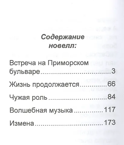 Волшебная музыка. Новеллы - фото 2