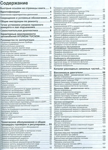 Hyundai Tucson. Модели 2WD&4WD 2004-2010 гг. выпуска с дизельным D4EA (2,0 л.) и бензиновыми G4GC (2,5 л.), G6BA (2,7 л. V6) двигателями. Руководство по ремонту и техническому обслуживанию (+ полезные ссылки) - фото 2