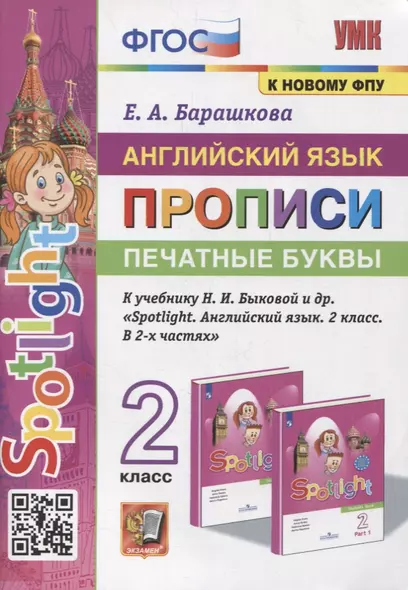 Английский язык: Прописи: Печатные буквы: 2 класс: к учебнику Н.И. Быковой и др. «Spotlight. Английский язык. 2 класс. В 2-х частях». ФГОС (к новому учебнику) - фото 1