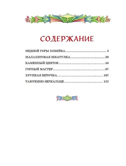 Медной горы Хозяйка. Сказы - фото 9