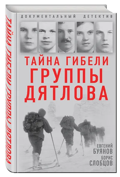 Тайна гибели группы Дятлова - фото 3