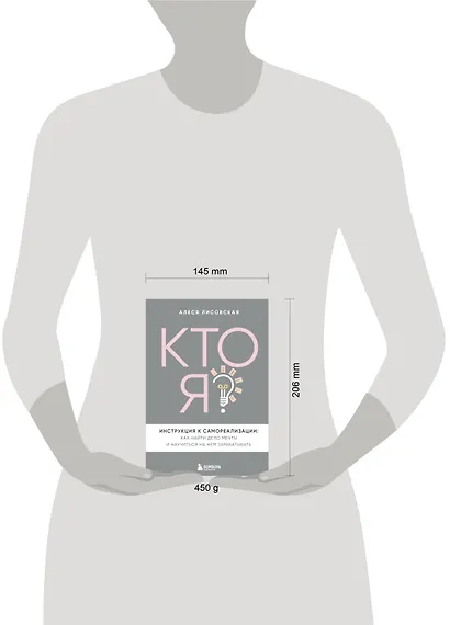 Кто я? Инструкция к самореализации: Как найти дело мечты и научиться на нем зарабатывать - фото 4