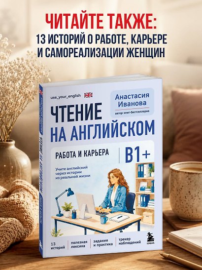 Чтение на английском. В балансе с собой и близкими. B1+. Учите английский через истории из реальной жизни - фото 8
