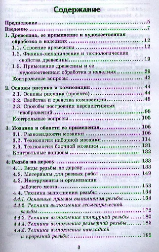 Технология художественной обработки древесины: уч. пособие - фото 2
