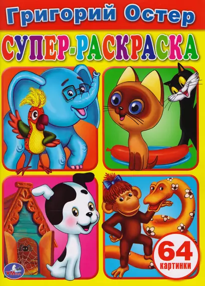 Григорий Остер. Супер-раскраска раскраска для маленьких - фото 1