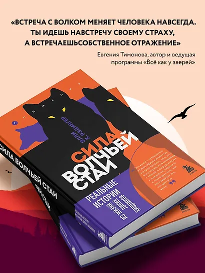 Сила волчьей стаи. Реальные истории из жизни диких хищников - фото 6
