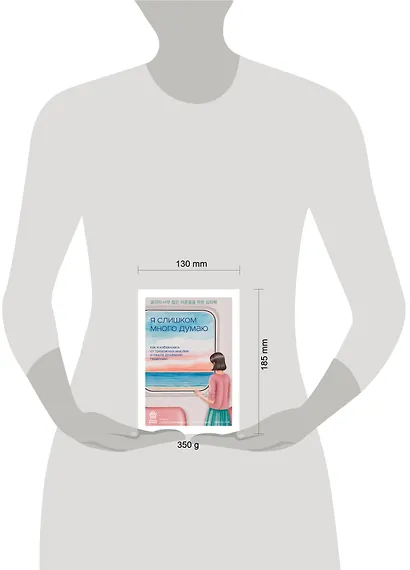 Я слишком много думаю. Как я избавилась от тревожных мыслей и нашла душевную гармонию - фото 11