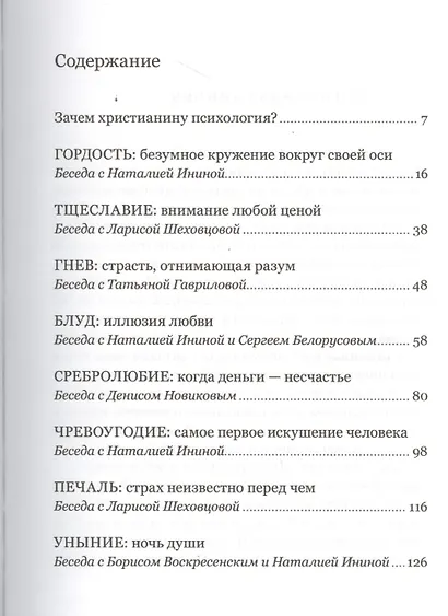 О страстях и искушениях. Ответы православных психологов. - 2-е изд. - фото 2