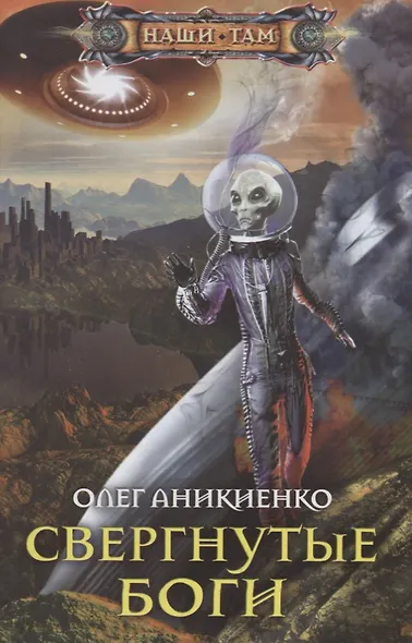 Свергнутые боги - фото 1