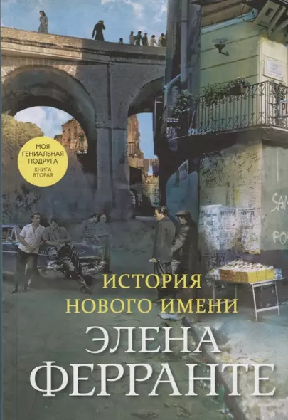 История нового имени. Моя гениальная подруга. Книга вторая. Юность - фото 1