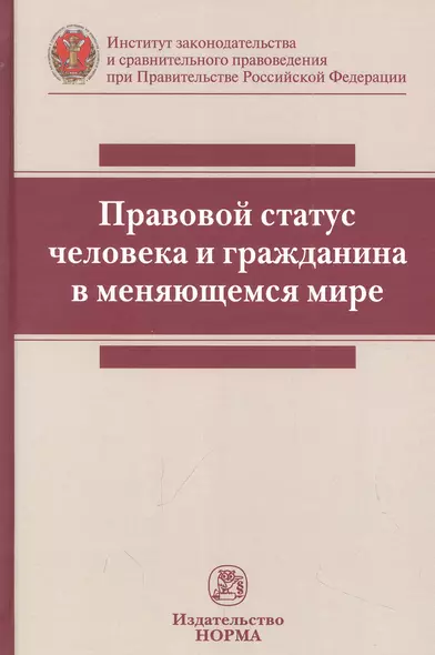 Правовой статус человека и гражданина в меняющемся мире: монография - фото 1