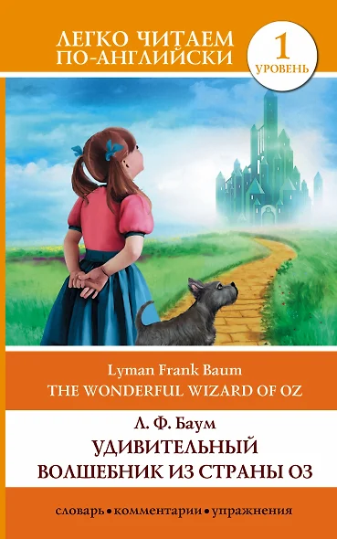 Удивительный волшебник из страны Оз = The Wonderful Wizard of Oz. 1 уровень - фото 1